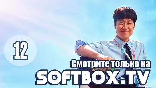 ТРЕНЕР ПО ПСИХОЛОГИИ ЧЖЕ ГАЛЬ ГИЛЬ_12_ОЗВУЧКА SOFTBOX