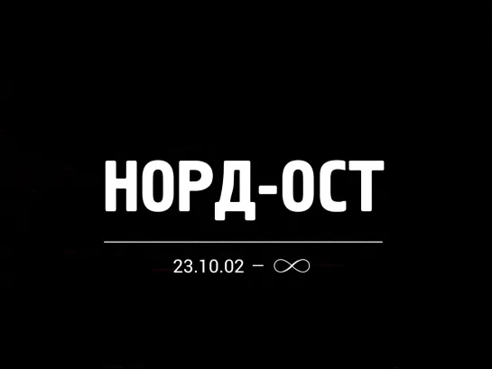 Трагедия на Дубровке Норд-Ост (док. фильм)