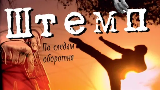 Штемп (фильм 1991)