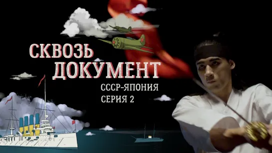 «Сквозь документ» — СССР-Япония (2 серия)