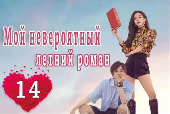 14 серия Моя чудесная басня / Мой невероятный летний роман / My Marvellous Fable [Озвучка DubLikTV]