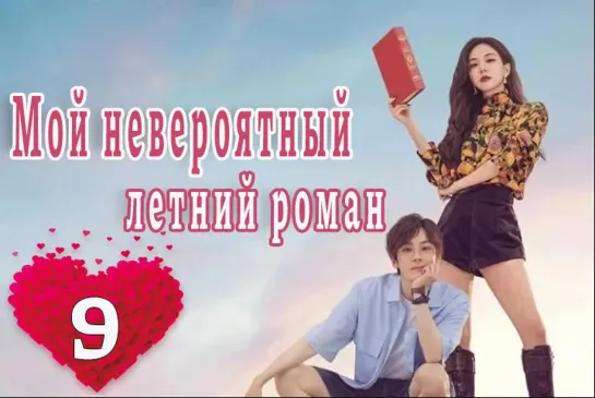 09 серия Моя чудесная басня / Мой невероятный летний роман / My Marvellous Fable [Озвучка DubLikTV]