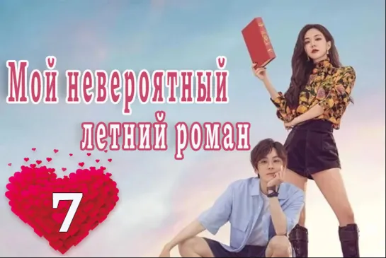 07 серия Моя чудесная басня / Мой невероятный летний роман / My Marvellous Fable [Озвучка DubLikTV]