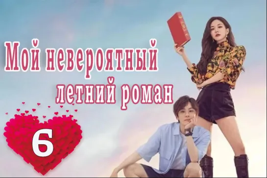 06 серия Моя чудесная басня / Мой невероятный летний роман / My Marvellous Fable [Озвучка DubLikTV]