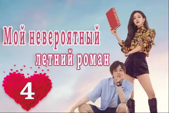 04 серия Моя чудесная басня / Мой невероятный летний роман / My Marvellous Fable [Озвучка DubLikTV]