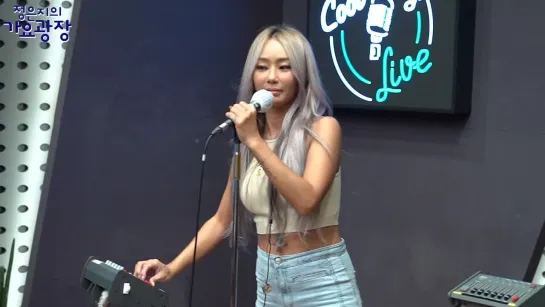 [PERFORMANCE] 210817 HYOLYN - See Sea @ KBS Cool FM