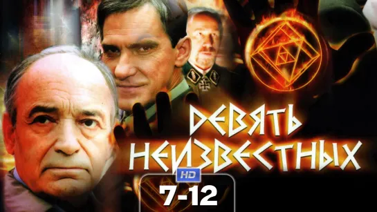 Дeвять нeuзвecтных / 2006 (боевик, мистика, триллер). 7-12 серия из 12 HD