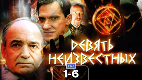 Дeвять нeuзвecтных / 2006 (боевик, мистика, триллер). 1-6 серия из 12 HD