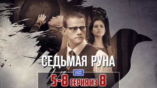 Ceдьмaя pyнa / 2014 (детектив, мистика). 5-8 серия из 8 HD