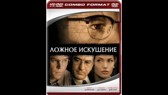 Ложное искушение (2006)