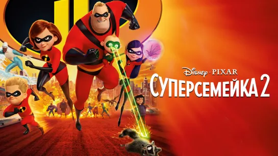 🎥 |2018| Суперсемейка 2 ❉ Мультфильм.