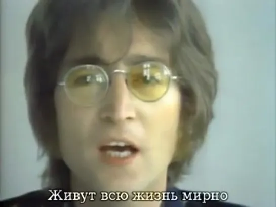 Джон Леннон (John Lennon) - Представь! (Imagine)