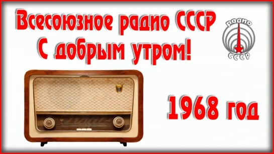 Всесоюзное радио СССР  " С добрым утром!". Радиопередача 1968 года