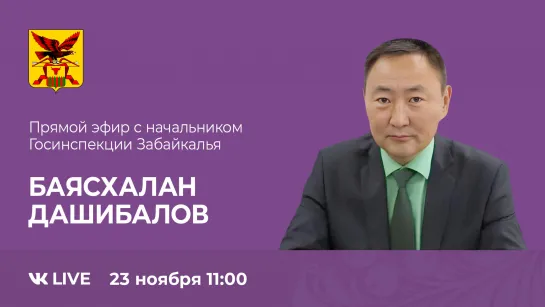 Эфир с начальником Госинспекции Забайкалья Баясхаланом Дашибаловым