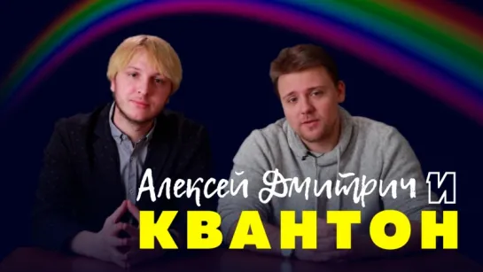 Алексей Дмитрич и Квантон #1. Откуда берётся радуга и что такое цвет.