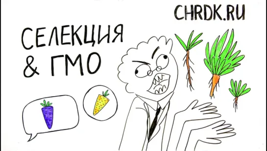 Селекция & ГМО