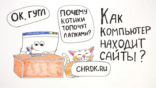 Как компьютеры ориентируются в Сети?