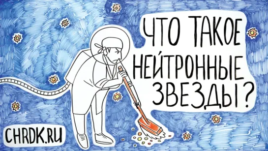 Что такое нейтронные звёзды?