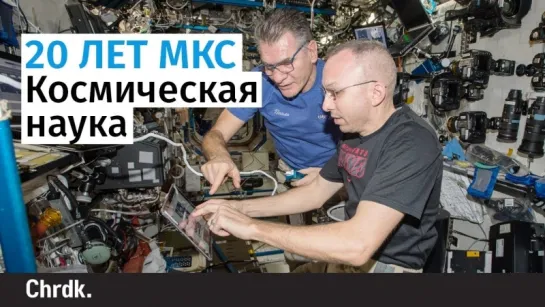 20 лет МКС: Космическая наука