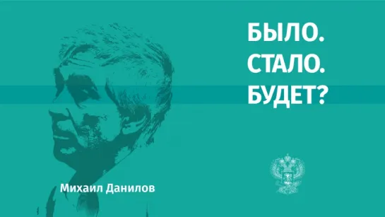 Интервью с академиком Михаилом Даниловым