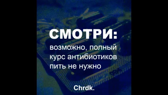 Смотри: антибиотики