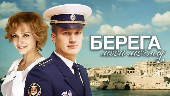 Берега моей мечты. Все серии (2013) Мелодрама @ Русские сериалы