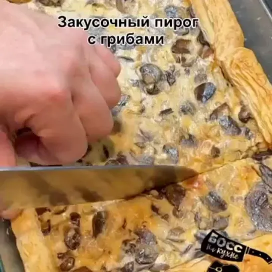 Закусочный пирог c грибами