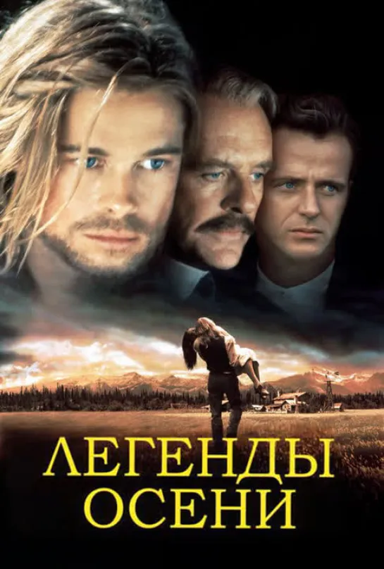 Легенды осени. Художественный фильм.