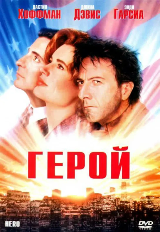 Герой. Художественный фильм.