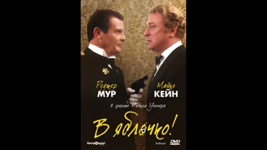 В яблочко !  Художественный фильм.