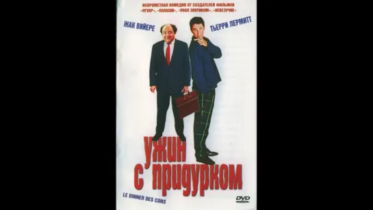 Ужин с придурком. Художественный фильм.