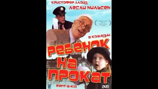 Возьми ребенка напрокат. Художественный фильм.