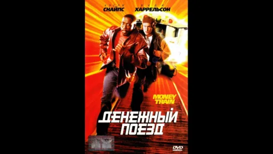 Денежный поезд . Художественный фильм.