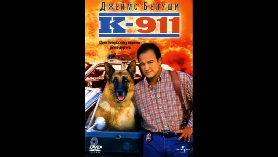 K-9 . Художественный фильм.