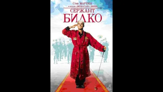 Сержант Билко. Художественный фильм