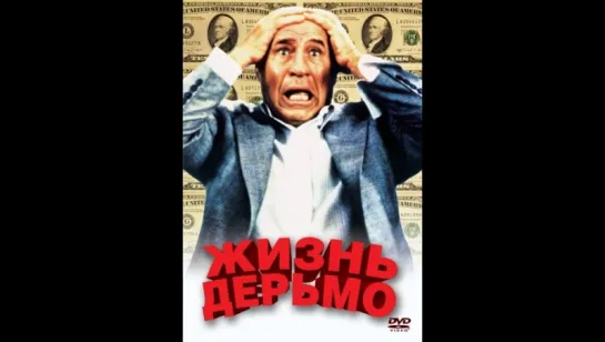 Жизнь дерьмо. Художественный фильм.