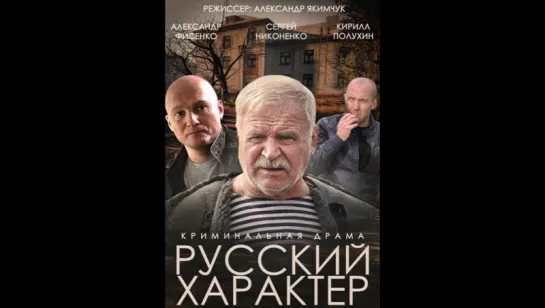 Русский характер (2014) драма, криминал