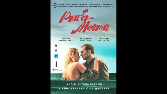 Рыба - мечта (2016) драма, комедия