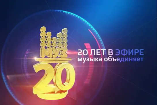 МУЗ-ТВ 20 лет