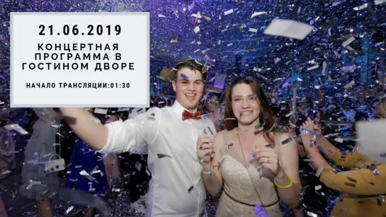 Гостиный двор Выпускник-2019