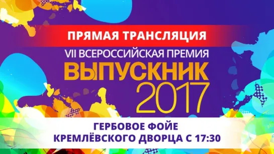 VII Всероссийская премия «Выпускник-2017» Прямая трансляция из Гербового фойе.