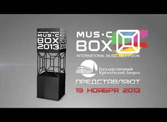 Первая ежегодная «РЕАЛЬНАЯ ПРЕМИЯ MUSICBOX»!