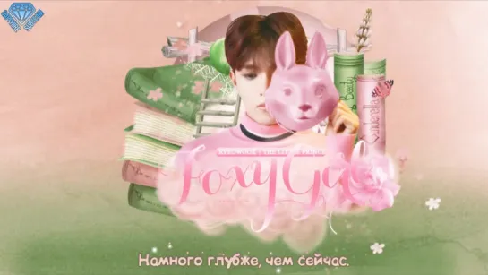 [Sapphire SubTeam] 려욱 (Ryeowook) - Foxy Girl (Feat. 딘딘) (рус.саб)