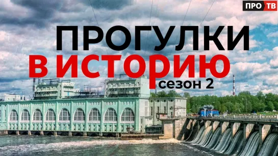 Прогулки в историю. Сезон 2: к юбилею Волховского алюминиевого завода