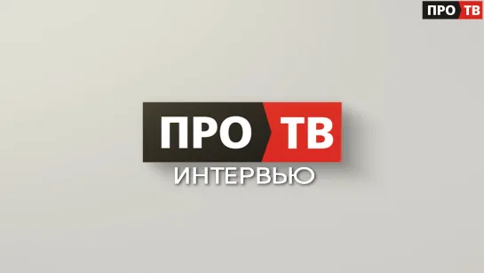 Интервью: истребование документов с территории иностранного государства