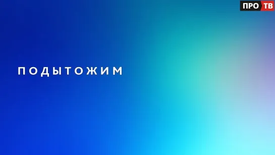 «Подытожим»: Алексей Брицун рассказывает о наиболее значимых событиях января и февраля