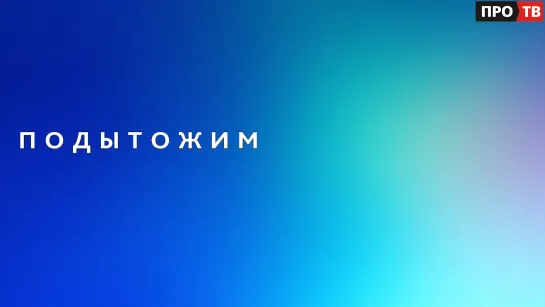 «Подытожим»: Алексей Брицун рассказывает о наиболее значимых событиях апреля