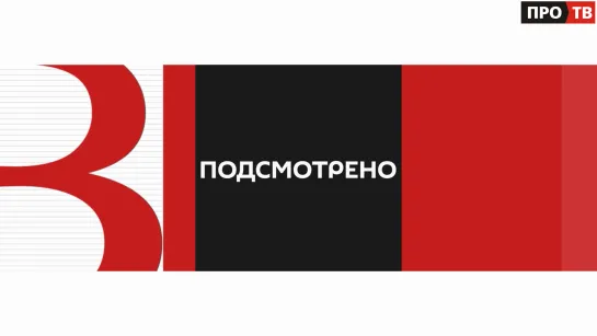 «Подсмотрено» от 04.12.2023