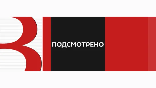 «Подсмотрено» от 01.12.2023