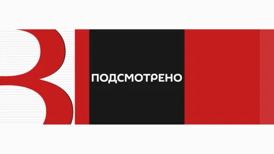 «Подсмотрено» от 04.08.2023